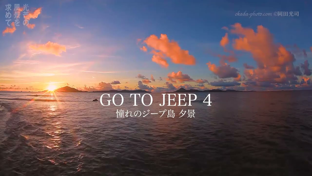 GO TO JEEP 4 憧れのジープ島 夕景