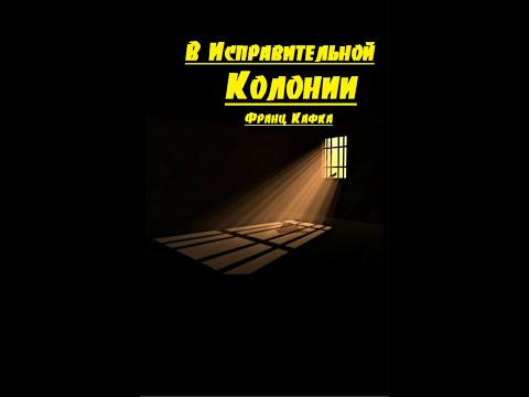 Кафка. В исправительной колонии