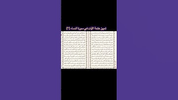 تمييز متشابهات ختمة سورة النساء|٣|ابتسام علي