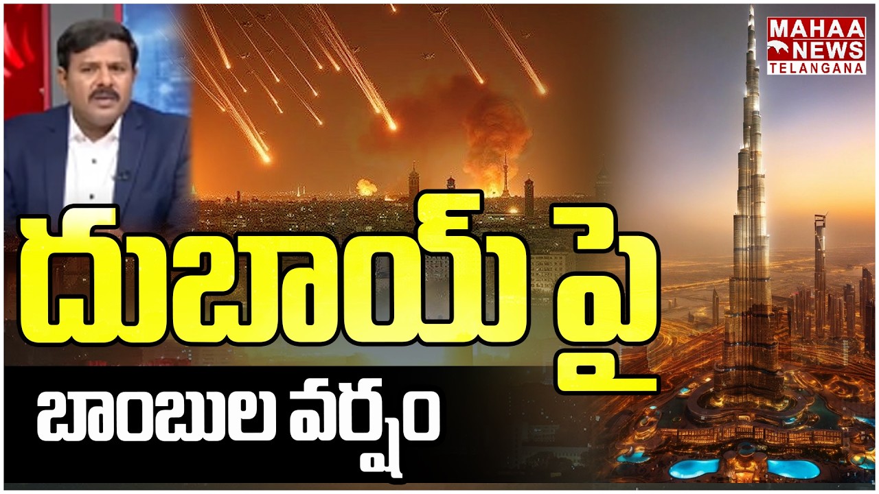 దుబాయ్ పై బాంబుల వర్షం | Iran Bombs Attack On Dubai | Iran And Israel War | Mahaa Telangana