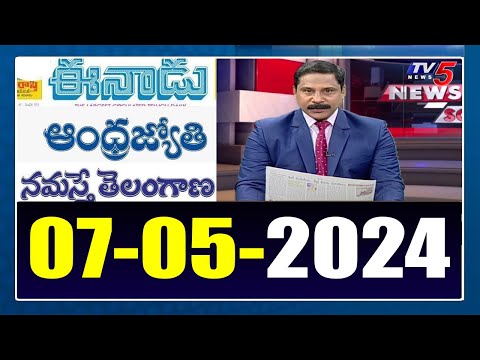 Today News Paper Reading | 07-05-2024  | TV5 News - TV5NEWS