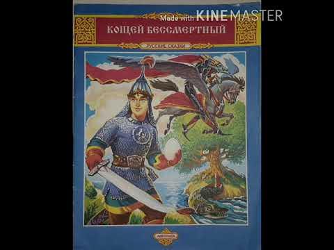 кощей бессмертный 1944г. кощей сказка. кощей бессмертный книжка. кощей бессмертный сказка книга. кощей бессмертный книга.