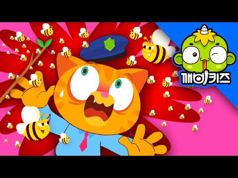 벌집 제거 작전 | 꼬마 경찰관 잭 | 피터 | 루나 | 벌집 | <strong>bees</strong> | 깨비키즈 KEBIKIDS