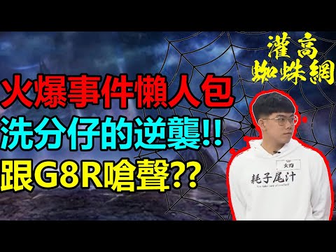 【灌高蜘蛛網】新科冠軍賽MVP｜火爆嗆聲事件懶人包｜洗分仔的逆襲｜堯哥Yao｜灌高蜘蛛網EP6