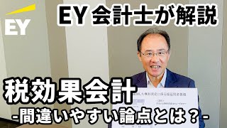 【税効果会計】間違いやすい論点解説