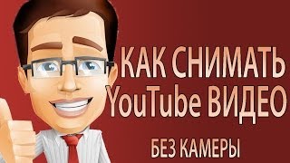 как снимать youtube видео(Существует распространенное забдуждение, что для съемки youtube видео требуется студия, дорогостоящее оборуд..., 2013-10-31T20:40:58.000Z)