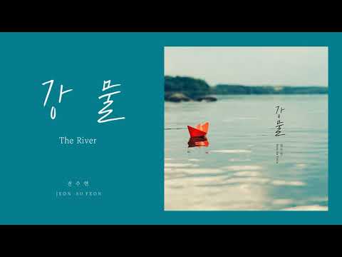 전수연 - 강물 /  全素妍 Jeon Su Yeon - The River