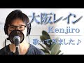 大阪レイン / Kenjiro cover by Shin