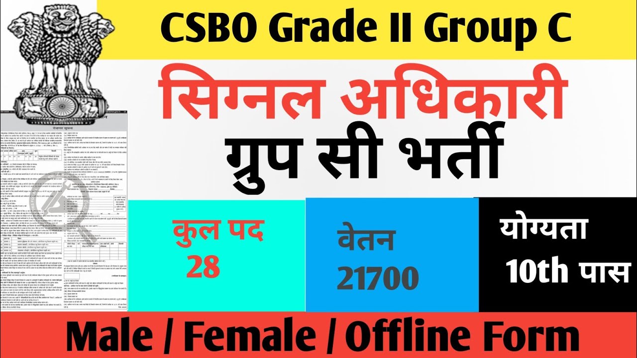 CSBO  सिग्नल अधिकारी ग्रुप सी भर्ती 2022 || Govt Job for Class 10th Pass ||