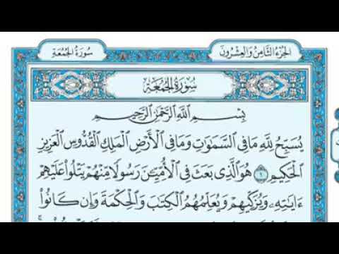 سورة الجمعة مكتوبة ماهر المعيقلى