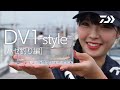 DV1 style ［ハゼ釣り編］