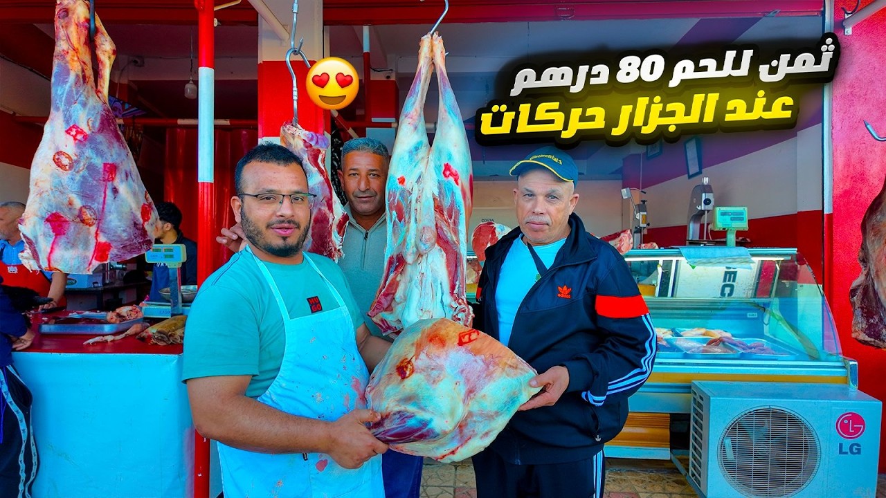 حراكات اللحم 80 درهم او البلدي ماشي ديال البرازيل