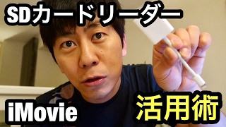 Apple純正SDカードリーダーとiMovieで動画編集