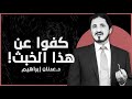 كفوا عن هذا الخبث  د عدنان إبراهيم