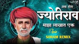 Asa Hota Jyotirav Maza Lakhat Ek  Jyotiba Phule Jayanti 2k25  Soham Remix 