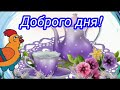 И все плохое пусть скорей пройдет!💫 ЖЕЛАЮ ВОЛШЕБНОГО ДНЯ! #музыкальныйприветик #ХОРОШЕГОДНЯ