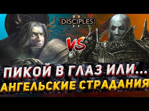 Видео: Disciples 2 PvP | "Пикой в глаз или..." | LEV_VIA vs Prostofilat | 13.12.23