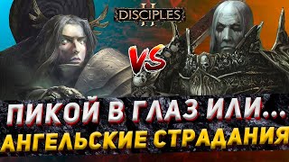 Disciples 2 PvP | "Пикой в глаз или..." | LEV_VIA vs Prostofilat | 13.12.23