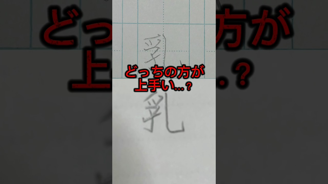 美文字バトル「乳」#日本1字が上手い大学生 #美文字バトル #字 #TikTok #乳