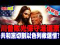 川普與宗教問題