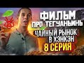 ФИЛЬМ ПРО ТЕГУАНЬИНЬ // ТЕГУАНЬИНЬ // ЧАЙНЫЙ РЫНОК В ЧАНКЭН // 8 серия