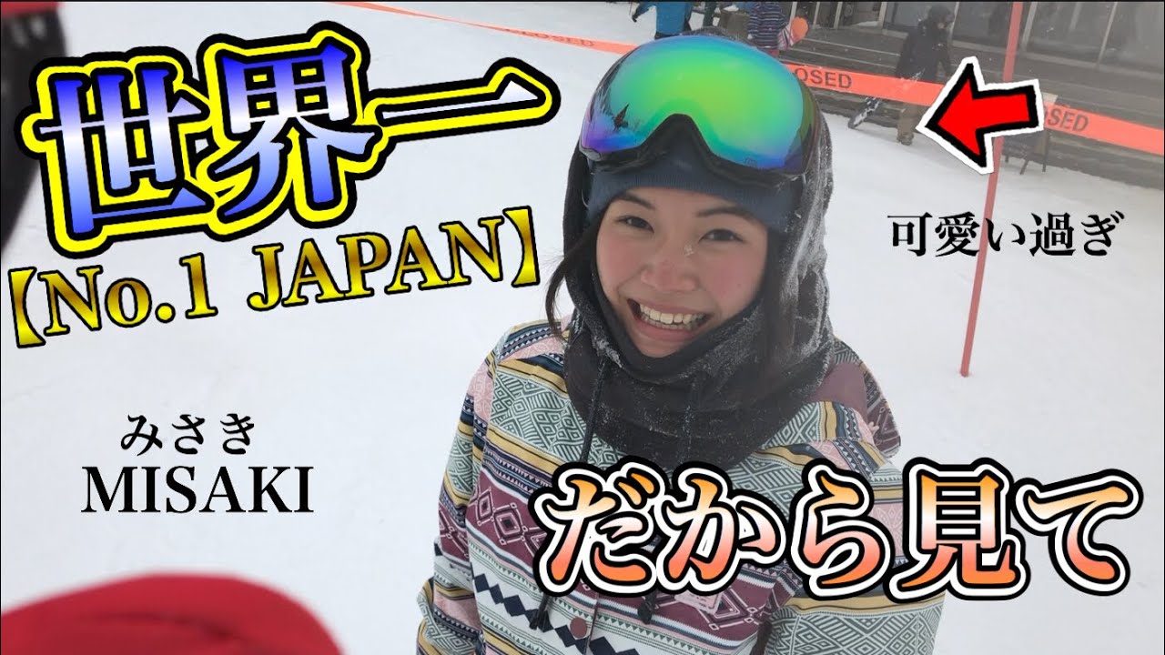 No 1の女の子 がスノボーで破天荒な動きを魅せる Insta Misaki Kakubari Youtube No 1の女の子 がスノボーで破天荒な動きを魅せる Insta Misaki Kakubari Youtube