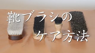 靴ブラシのケア方法【馬毛ブラシ・豚毛ブラシ・山羊毛ブラシ】