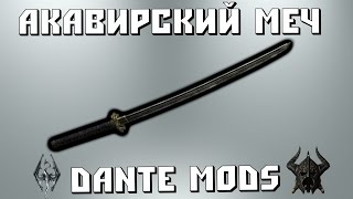 СКАЙРИМ - АКАВИРСКИЙ МЕЧ - УНИКАЛЬНОЕ ОРУЖИЕ #1 СКАЙРИМ - АКАВИРСКИЙ МЕЧ - УНИКАЛЬНОЕ ОРУЖИЕ #1