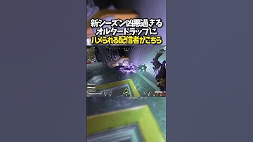 【APEX】新シーズン凶悪過ぎるオルターにハメられる配信者たちがこちら#shorts #apex #apexlegends #short