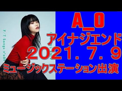 A_O アイナジエンド BLUE  SOULS 2021.7.9 ミュージックステーション出演