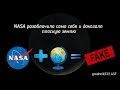 NASA разоблачило само себя и доказало плоскую землю