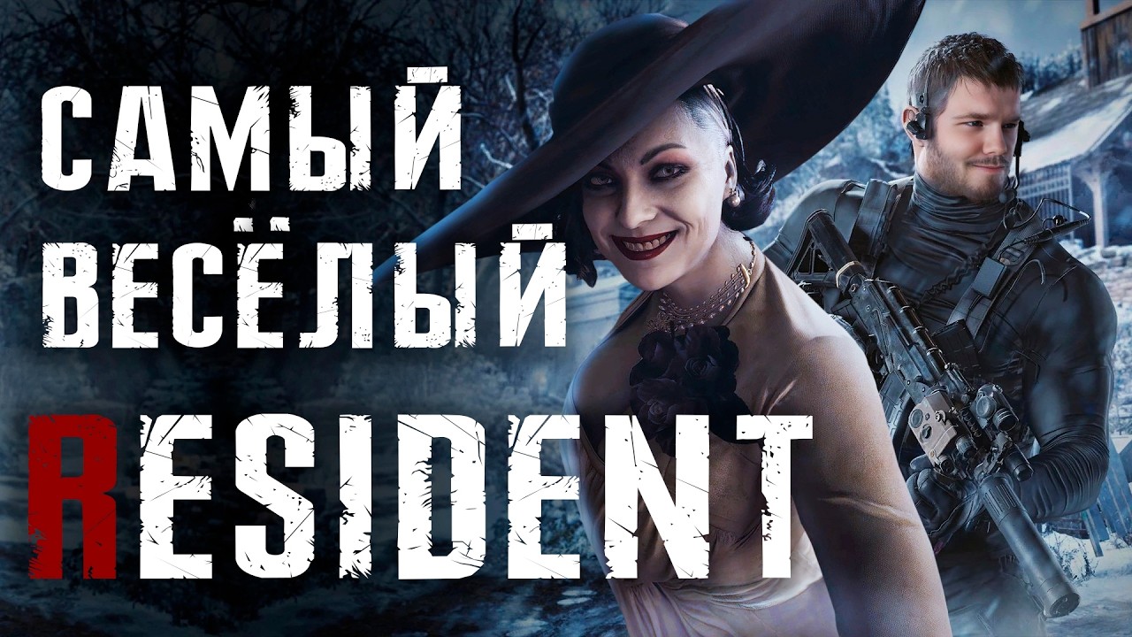 Resident Evil Village — УЖЕ НЕ ХОРРОР?