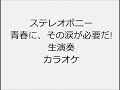 ステレオポニー 青春に、その涙は必要だ! 生演奏 カラオケ Instrumental cover