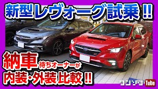 【新型レヴォーグ試乗!!】購入納車待ちオーナーがSTI SPORTとGT-Hの内装＆外装の違いを比較!! | SUBARU NEW LEVORG 2020