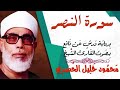 سورة النصر برواية ورش للشيخ محمود خليل الحصري