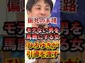 偏見の末路 モテない男を馬鹿にする女 ひろゆきが引導を渡す#アベプラ #切り抜き #ひろゆき