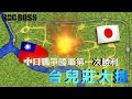 (中文版)台兒莊大捷：國軍抗戰的第一次勝利 - 完全動畫圖解【ROCBOSS】