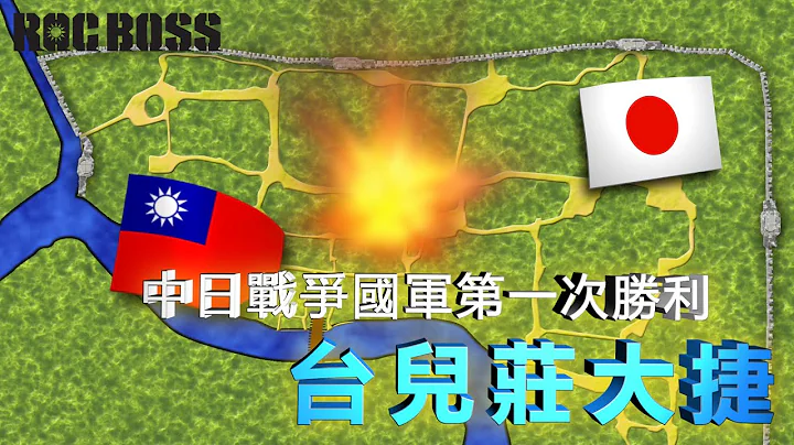 (中文版)台儿庄大捷：国军抗战的第一次胜利 - 完全动画图解【ROCBOSS】 - 天天要闻
