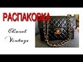 РАСПАКОВКА винтажной сумки Chanel Jumbo