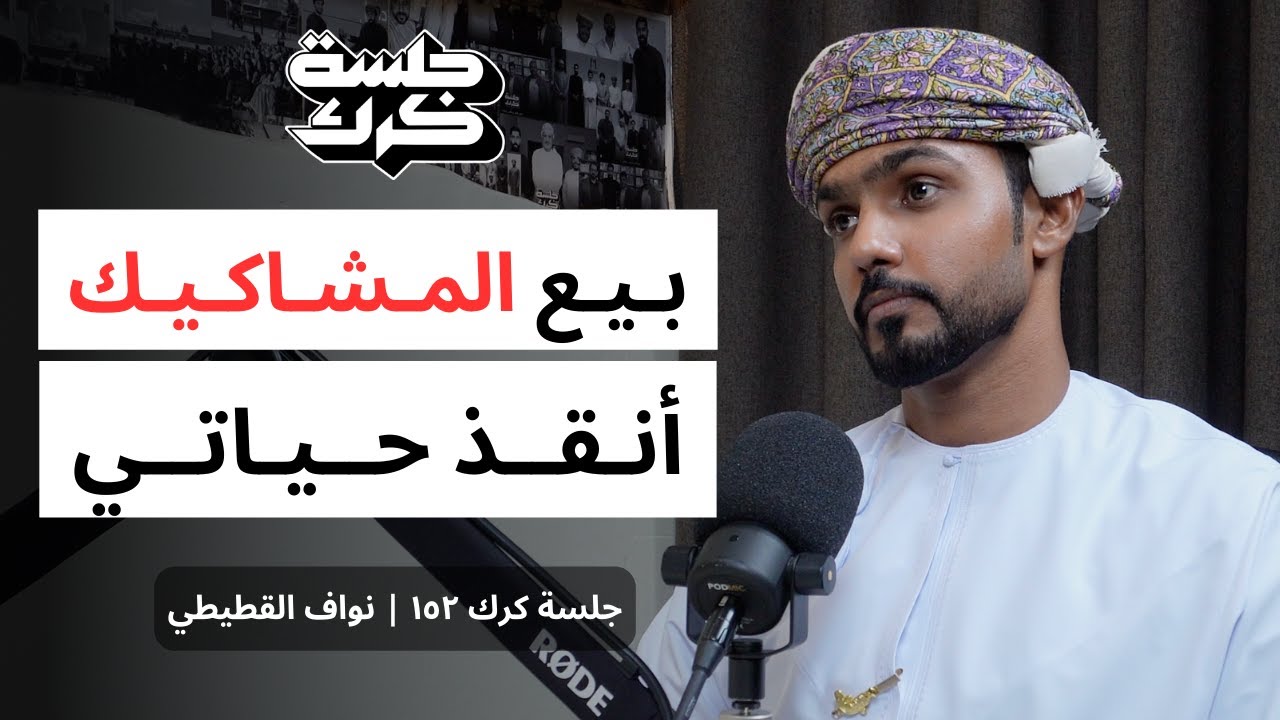 جلسة كرك ١٥٢ | نواف القطيطي: كيف أنقذ مشكاك بــ 200 بيسة حياة بو شهم؟