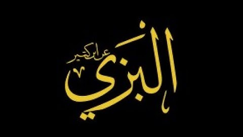 سورة البقرة برواية البزي عن ابن كثير - عبدالرشيد الشيخ علي صوفي