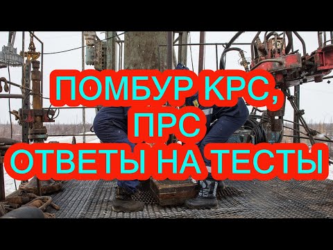 ПОМБУР КРС ОТВЕТЫ НА ТЕСТЫ. ПОМОЩНИК БУРИЛЬЩИКА КРС. КАПИТАЛЬНЫЙ РЕМОНТ СКВАЖИН