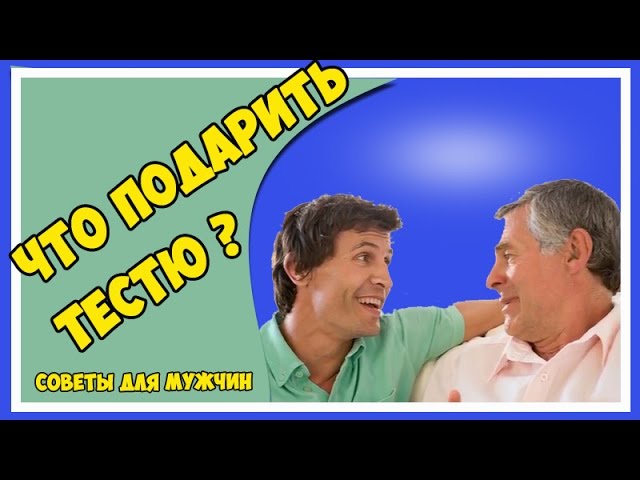 Что подарить тестю за его