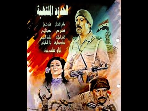 الحدود الملتهبه فلم عراقي