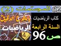 حل كتاب الرياضيات صفحة 96 السنة الرابعة المجس مات 2 الجيل الثاني بالشرح الدقيق حل كتاب الرياضيات صفحة 96 السنة الرابعة المجس مات 2 الجيل الثاني بالشرح الدقيق