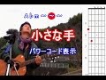 パワーコード表示・弾き語り/ 小さな手(井上陽水)