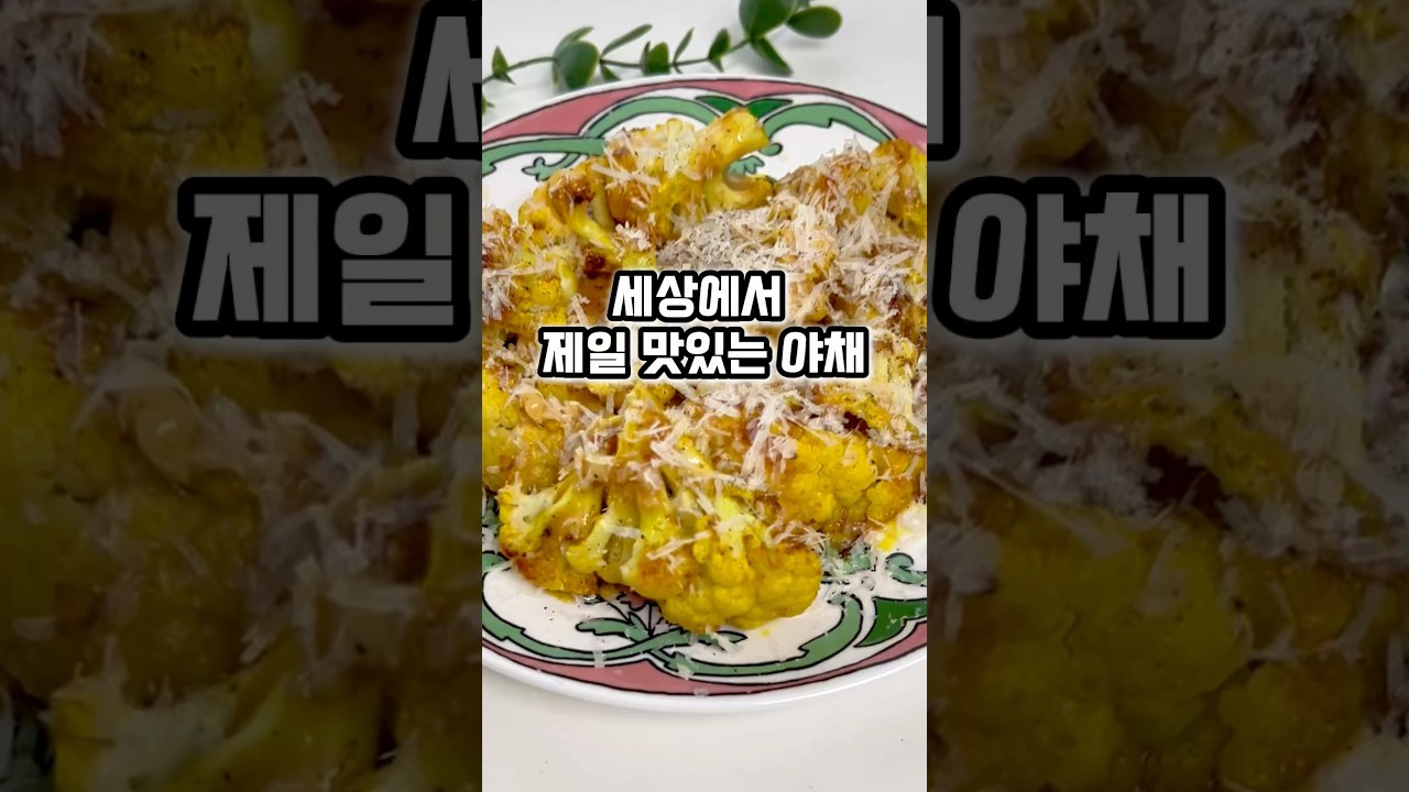 최강록 셰프의 콜리플라워 스테이크
