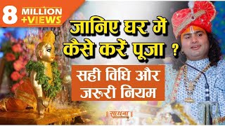 जानिए घर में कैसे करें पूजा ? सही विधि और जरुरी नियम। पूज्य श्री अनिरुद्धाचार्य जी महाराज। Sadhna TV