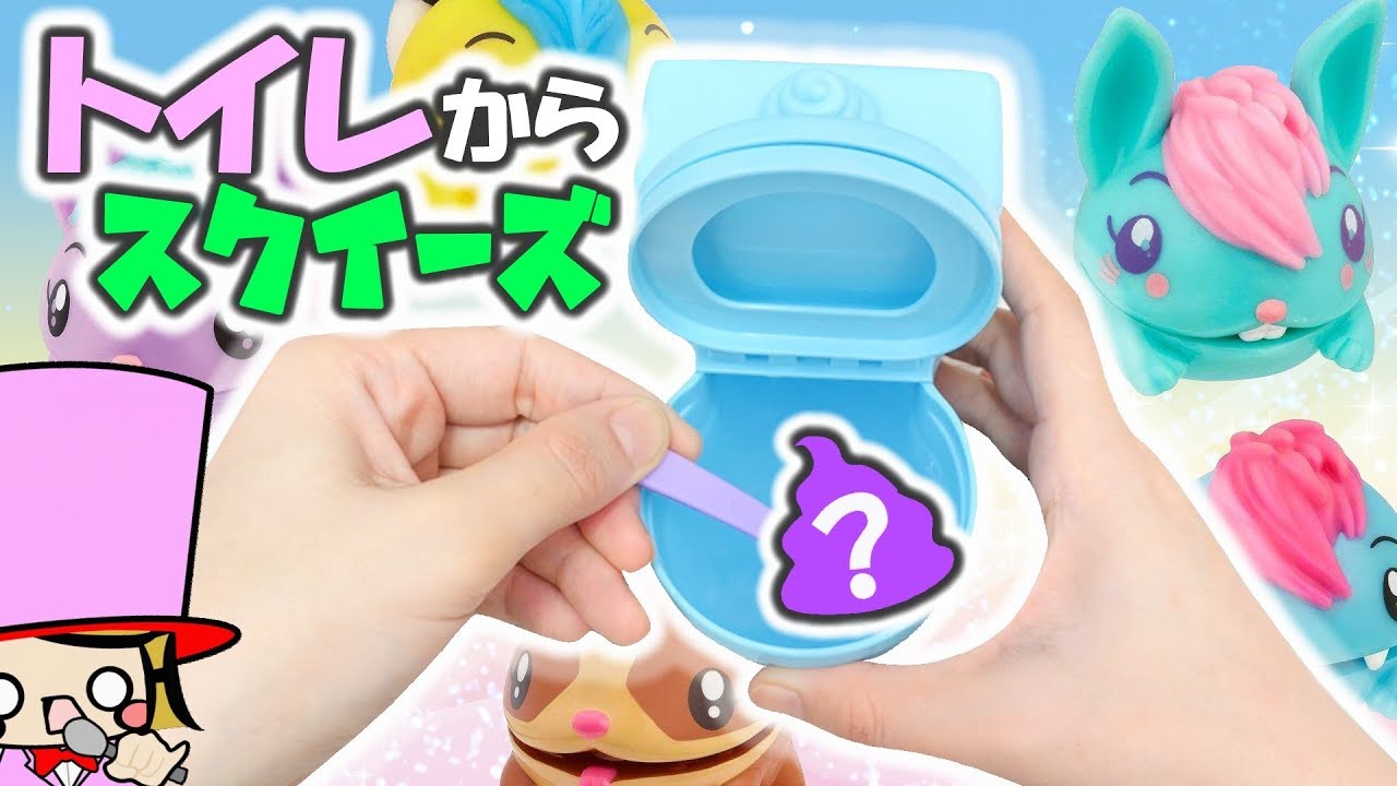 日本未発売 トイレからミニチュアと巨大スクイーズが出てくる 海外のサプライズトイ開封 Pooparoos Youtube