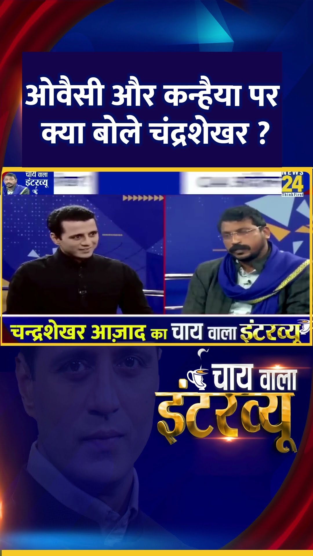 ओवैसी और कन्हैया पर क्या बोले चंद्रशेखर ? सांसद Chandrashekhar Ravan ने दिया जवाब